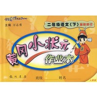 黄冈小状元作业本：二年级语文（下）最新修订（人教版）