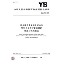贵金属合金化学分析方法 铂钌合金中钌量的测定 硫脲分光光度法