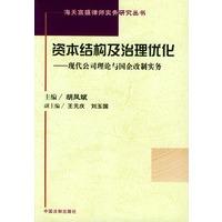 资本结构及治理优化——现代公司理论与国企改制实务（海天高盛律师实务研究丛书）