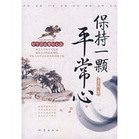 保持一颗平常心