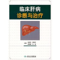 临床肝病诊断与治疗