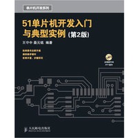 51单片机开发入门与典型实例（第2版）（附光盘）