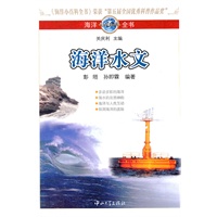 海洋小百科全书-海洋水文
