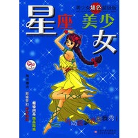 星座美少女/美少女填色超级版