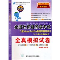 二级Visual FoxPro数据库程序设计（含二级公共基础知识）全真模拟试卷（2011年3月考试专用）全国计算机等级考试/附卷赠送制胜法宝考点串讲