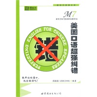 美国口语超强纠错——新东方大愚英语学习丛书