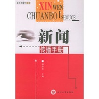 新闻传播手册——新闻传播书系