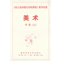 《幼儿园渗透式领域课程》教学挂图·美术：中班.上