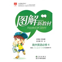图解新教材_高中英语必修4(配套人民教育出版社实验教科书)（2010年12月印刷）