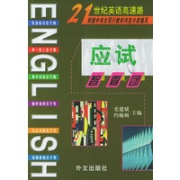 21世纪英语高速路 应试智囊团