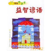 益智谚语——佳友随身书