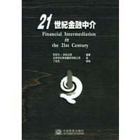 21世纪金融中介