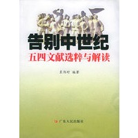 告别中世纪－五四文献选粹与解读
