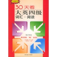 30天看大英四级词汇·阅读