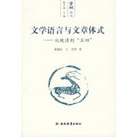 文学语言与文章体式——从晚清到”五四“