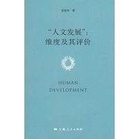 “人文发展”：维度及其评价