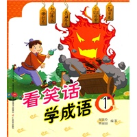 看笑话学成语（1）