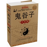 鬼谷子 大全集