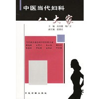 中医当代妇科八大家