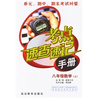 考点速查速记手册：八年级数学（上）