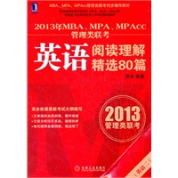2013年MBA、MPA、MPAcc管理类联考同步辅导：英语阅读理解精选80篇（MBA教指委官方指定辅导教材出版单位机械工业出版社华章公司出品，专注MBA考试教育10余年）