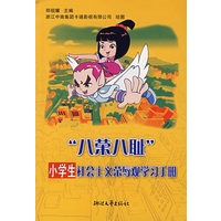 “八荣八耻”小学生社会主义荣辱观学习手册