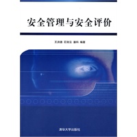 安全管理与安全评价