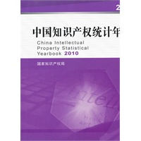中国知识产权统计年报2010