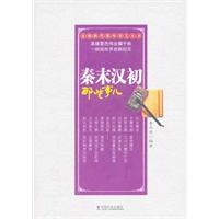 秦末汉初那些事儿
