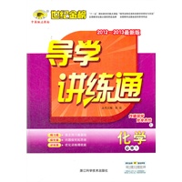 化学（必修一、C人教版）（2012.6月印刷）：导学讲练通