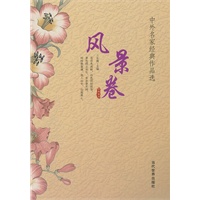 中外名家经典作品选·风景卷