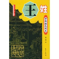 中华姓氏通史·王姓（插图本）——中华姓氏通史丛书