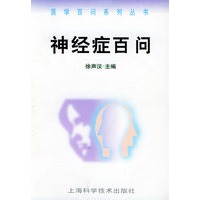 神经症百问——医学百问系列丛书