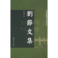 刘节文集/中山大学杰出人文学者文库