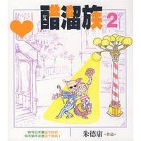 醋溜族2(最新全彩)