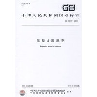 混凝土膨胀剂GB23439-2009