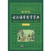 中学生古汉语常用字字典（最新版）