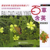 百草含英——新博物丛书
