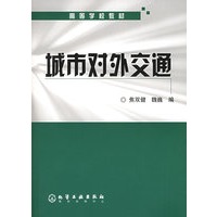 城市对外交通