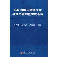 临床麻醉与疼痛诊疗疑难危重病案讨论荟萃