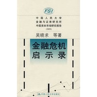 金融危机启示录(中国人民大学金融与证券研究所中国资本市场研究报告(2009))