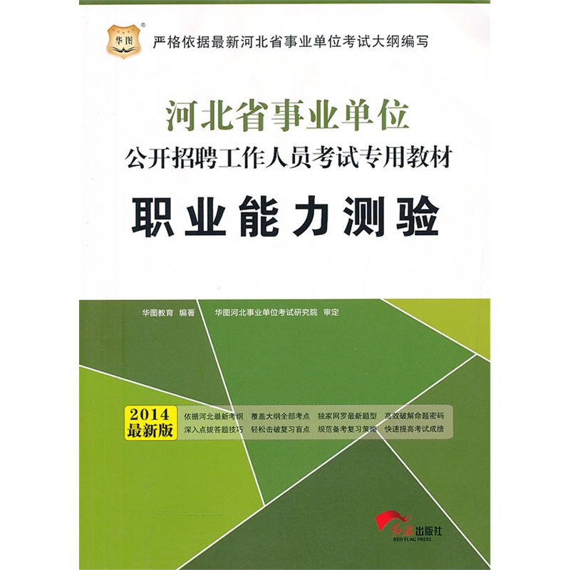《华图2014河北事业单位公开招聘工作人员考