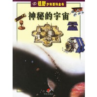 神秘的宇宙——视野少年百科全书