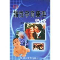 婚性孕育康寿必读