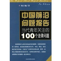 中国前治问题报告--当代青年关注的100个法律问题