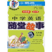 配套磁带：中学英语随堂故事（九年级）修订版