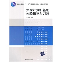 大学计算机基础实验指导与习题（计算机系列教材）