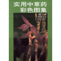 实用中草药彩色图集(第1册)