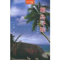 椰岛寻踪：海南文化史话——人文中华丛书