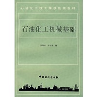 石油化工机械基础